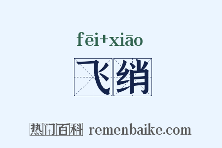 飞绡是什么意思的图片